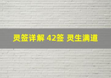 灵签详解 42签 灵生满道